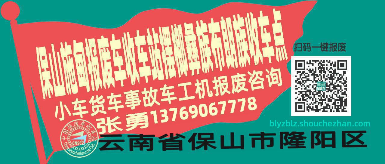保山施甸收车站报废咨询摆榔彝族布朗族收车点